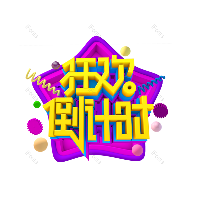 艺术字图片,618元素,绚丽PNG,电商免抠素材